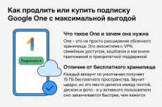 Как продлить или купить подписку Google One с максимальной выгодой